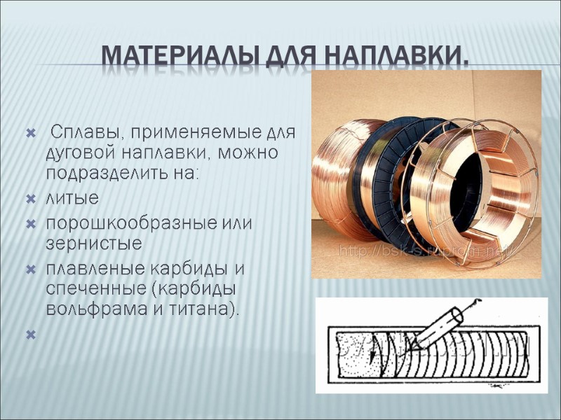 Материалы для наплавки.   Сплавы, применяемые для дуговой наплавки, можно подразделить на: литые